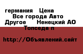 30218J2  SKF германия › Цена ­ 2 000 - Все города Авто » Другое   . Ненецкий АО,Топседа п.